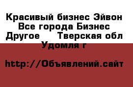 Красивый бизнес Эйвон - Все города Бизнес » Другое   . Тверская обл.,Удомля г.